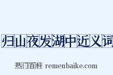 归山夜发湖中近义词是什么意思的图片